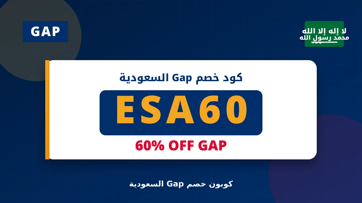 كوبون خصم Gap ESA60 - بانر كود خصم Gap ESA60 – كوبون Gap اليوم ESA60 — السعودية