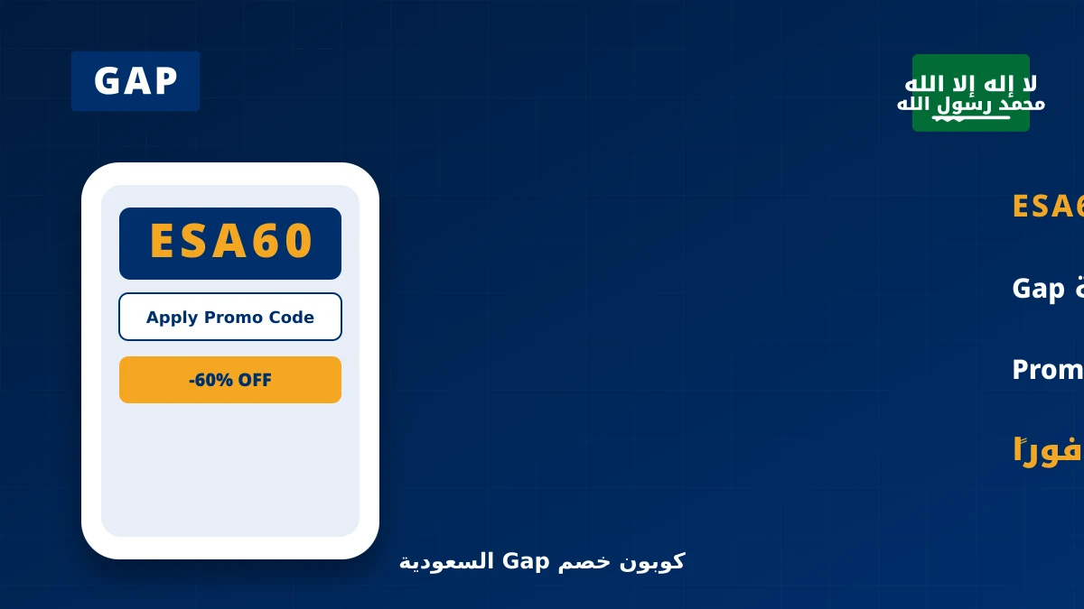 كوبون خصم Gap ESA60 - خطوات استخدام كود Gap ESA60 على الهاتف