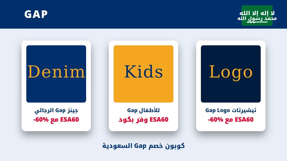 كوبون خصم Gap ESA60 - منتجات Gap السعودية مع خصم ESA60