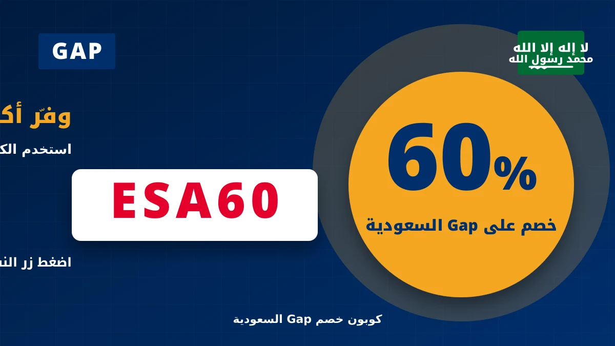 كوبون خصم Gap ESA60 - وفّر حتى 60% على Gap بكود ESA60